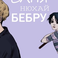 Саша Иванюшев(1)